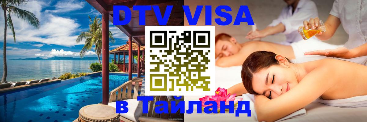 ДТВ VISA Тайланд для фрилансеров 