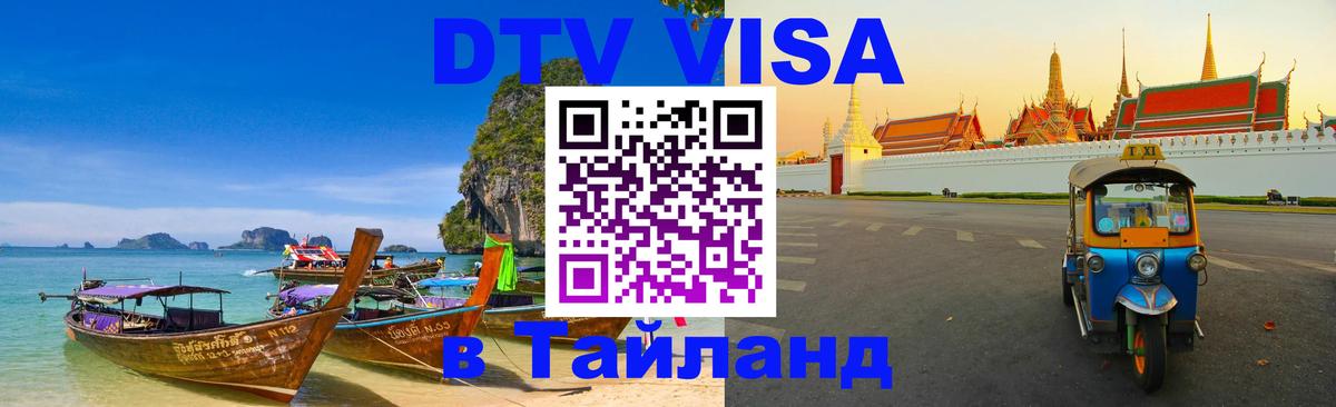 Оформить DTV визу в Тайланд 